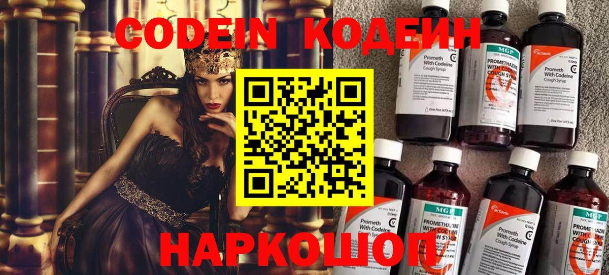 Codein напиток Lean (лин) Минусинск