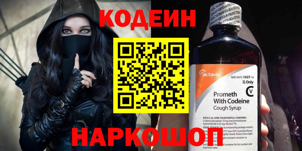 Кодеиновый сироп Lean Purple Drank  Codein Purple Drank  Вход с VPN  Минусинск 